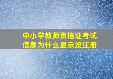 中小学教师资格证考试信息为什么显示没注册