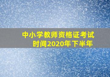 中小学教师资格证考试时间2020年下半年