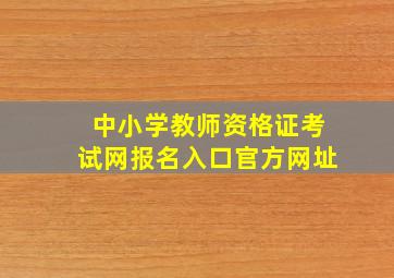 中小学教师资格证考试网报名入口官方网址