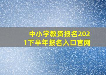 中小学教资报名2021下半年报名入口官网