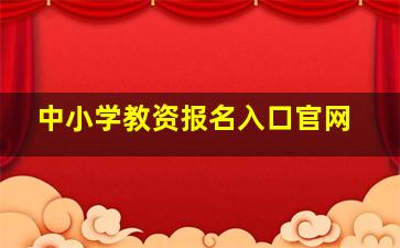 中小学教资报名入口官网