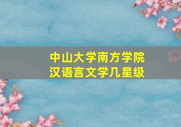 中山大学南方学院汉语言文学几星级