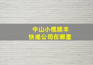 中山小榄顺丰快递公司在哪里