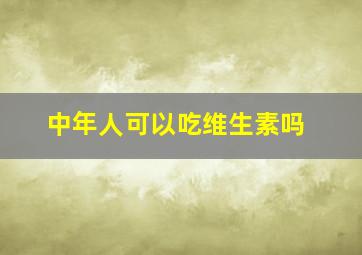 中年人可以吃维生素吗