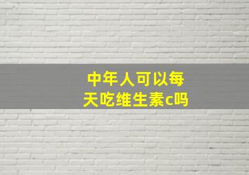 中年人可以每天吃维生素c吗