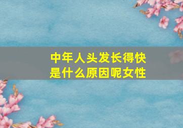 中年人头发长得快是什么原因呢女性