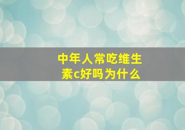 中年人常吃维生素c好吗为什么