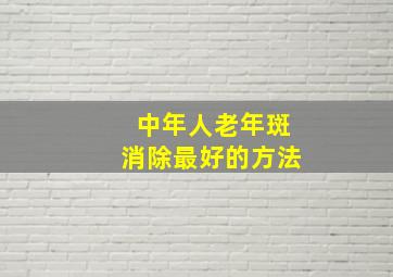 中年人老年斑消除最好的方法