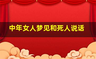 中年女人梦见和死人说话