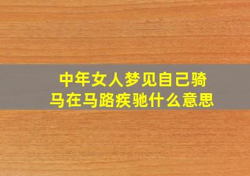 中年女人梦见自己骑马在马路疾驰什么意思