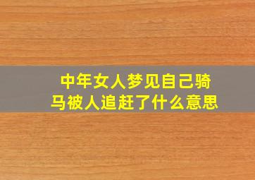 中年女人梦见自己骑马被人追赶了什么意思