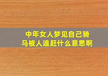 中年女人梦见自己骑马被人追赶什么意思啊