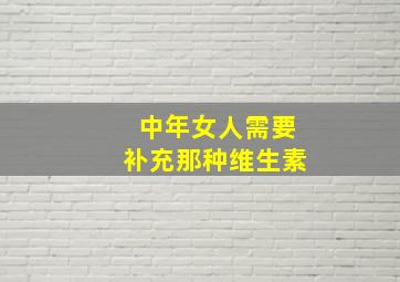 中年女人需要补充那种维生素