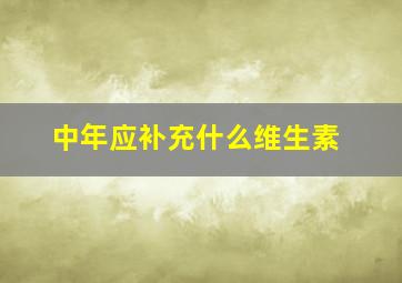 中年应补充什么维生素