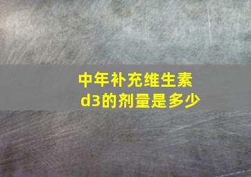 中年补充维生素d3的剂量是多少