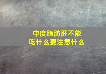 中度脂肪肝不能吃什么要注意什么