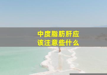 中度脂肪肝应该注意些什么