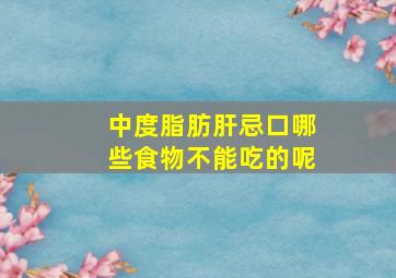 中度脂肪肝忌口哪些食物不能吃的呢