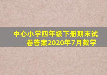 中心小学四年级下册期末试卷答案2020年7月数学