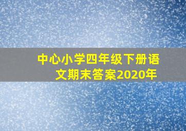 中心小学四年级下册语文期末答案2020年