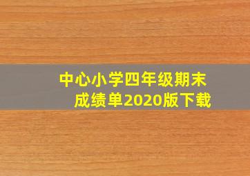 中心小学四年级期末成绩单2020版下载