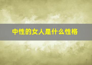 中性的女人是什么性格