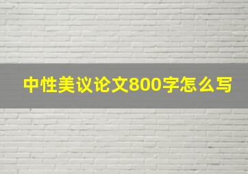 中性美议论文800字怎么写