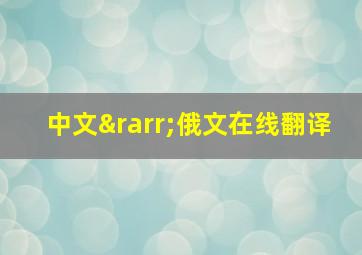 中文→俄文在线翻译