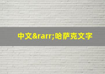 中文→哈萨克文字