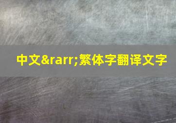 中文→繁体字翻译文字