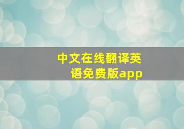 中文在线翻译英语免费版app