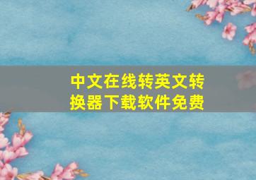 中文在线转英文转换器下载软件免费