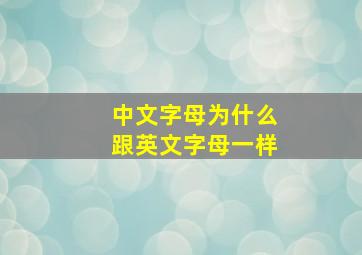 中文字母为什么跟英文字母一样