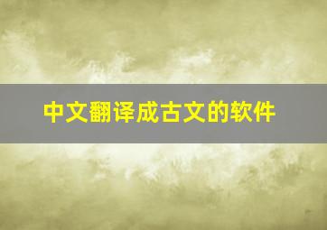 中文翻译成古文的软件