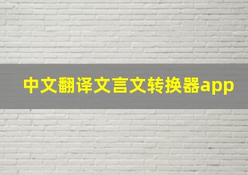 中文翻译文言文转换器app