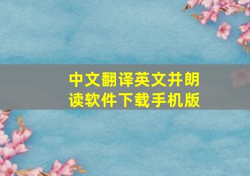 中文翻译英文并朗读软件下载手机版