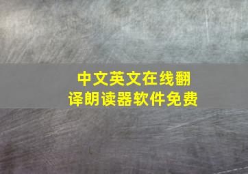 中文英文在线翻译朗读器软件免费