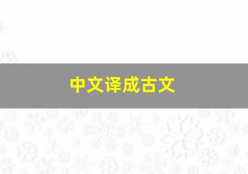 中文译成古文