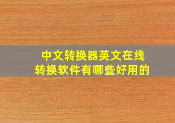 中文转换器英文在线转换软件有哪些好用的