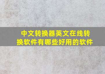 中文转换器英文在线转换软件有哪些好用的软件