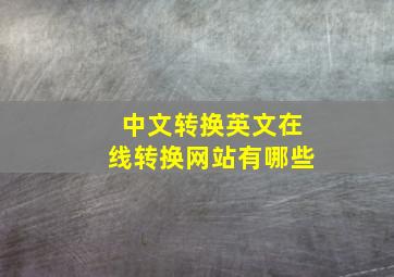 中文转换英文在线转换网站有哪些