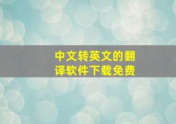 中文转英文的翻译软件下载免费