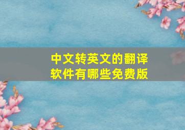 中文转英文的翻译软件有哪些免费版