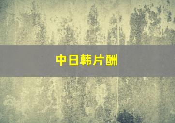 中日韩片酬