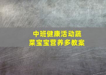 中班健康活动蔬菜宝宝营养多教案