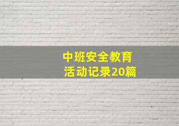 中班安全教育活动记录20篇