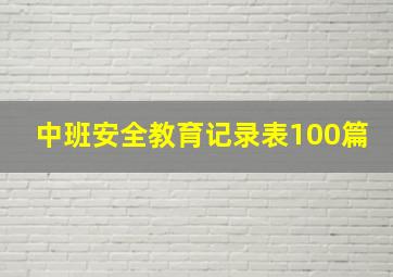 中班安全教育记录表100篇