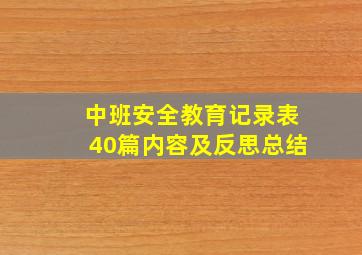 中班安全教育记录表40篇内容及反思总结