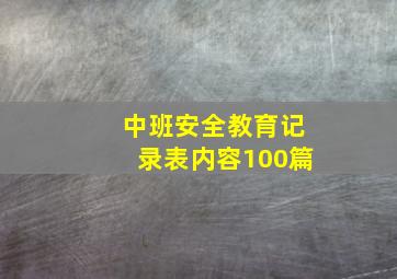 中班安全教育记录表内容100篇