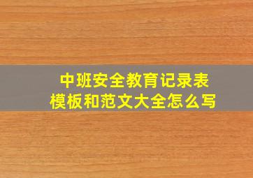 中班安全教育记录表模板和范文大全怎么写